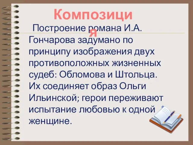 Построение романа И.А.Гончарова задумано по принципу изображения двух противоположных жизненных судеб: Обломова