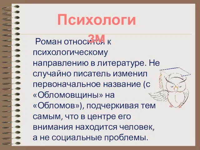 Роман относится к психологическому направлению в литературе. Не случайно писатель изменил первоначальное