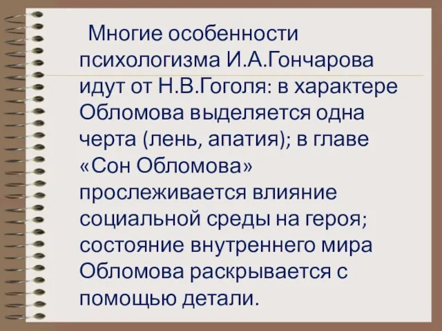 Многие особенности психологизма И.А.Гончарова идут от Н.В.Гоголя: в характере Обломова выделяется одна