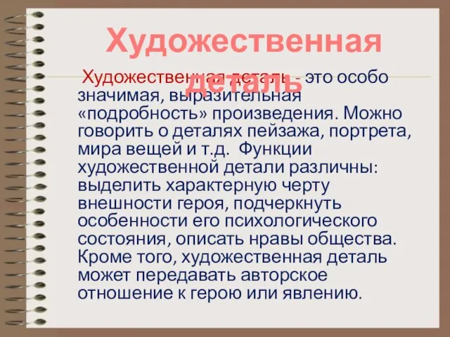 Художественная деталь - это особо значимая, выразительная «подробность» произведения. Можно говорить о