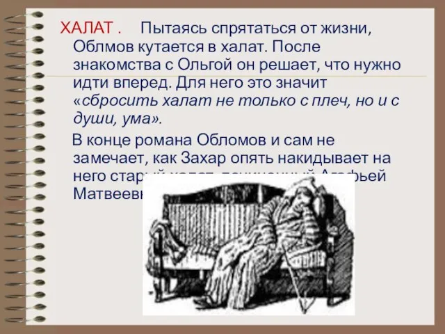 ХАЛАТ . Пытаясь спрятаться от жизни, Облмов кутается в халат. После знакомства