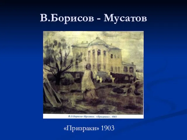 В.Борисов - Мусатов «Призраки» 1903
