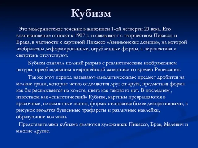 Кубизм Это модернистское течение в живописи 1-ой четверти 20 века. Его возникновение