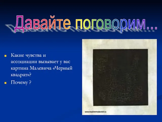 Какие чувства и ассоциации вызывает у вас картина Малевича «Черный квадрат»? Почему ? Давайте поговорим...