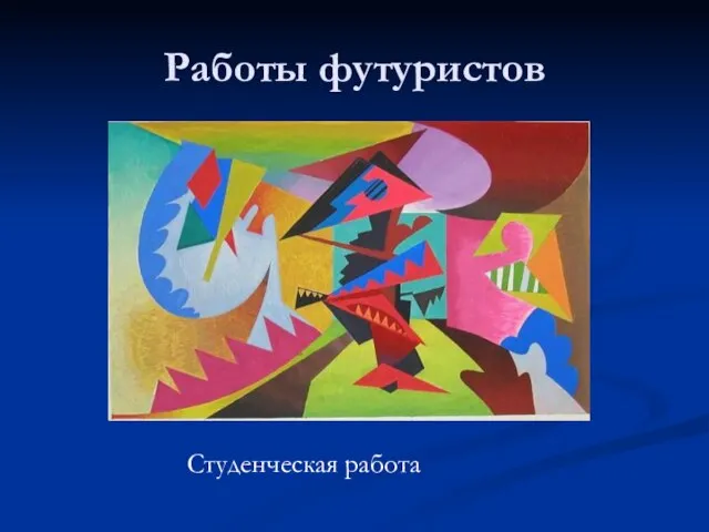 Работы футуристов Студенческая работа