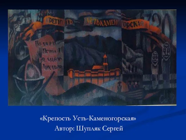 «Крепость Усть-Каменогорская» Автор: Шупляк Сергей