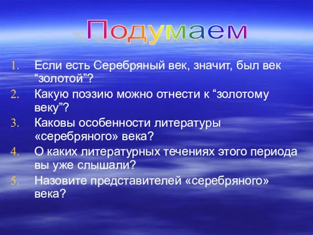 Если есть Серебряный век, значит, был век “золотой”? Какую поэзию можно отнести