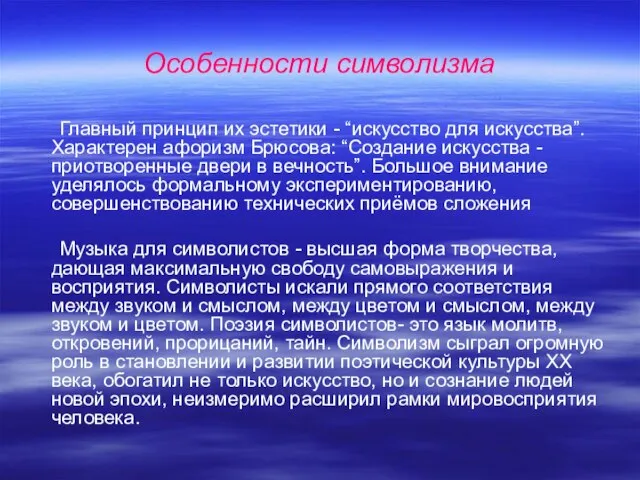 Особенности символизма Главный принцип их эстетики - “искусство для искусства”.Характерен афоризм Брюсова: