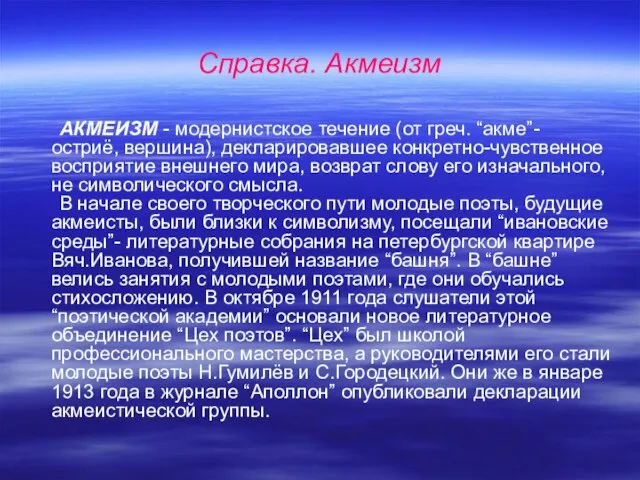 Справка. Акмеизм АКМЕИЗМ - модернистское течение (от греч. “акме”- остриё, вершина), декларировавшее