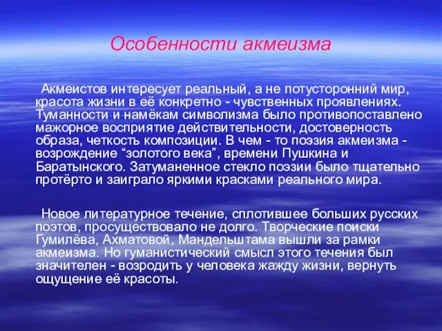 Особенности акмеизма Акмеистов интересует реальный, а не потусторонний мир, красота жизни в