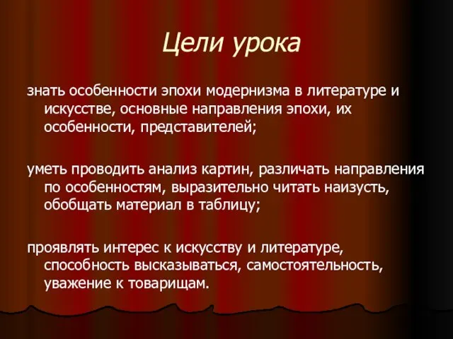 Цели урока знать особенности эпохи модернизма в литературе и искусстве, основные направления