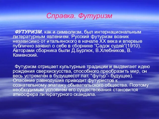 Справка. Футуризм ФУТУРИЗМ, как и символизм, был интернациональным литературным явлением. Русский футуризм