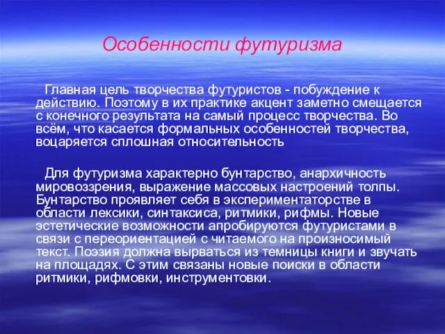 Особенности футуризма Главная цель творчества футуристов - побуждение к действию. Поэтому в