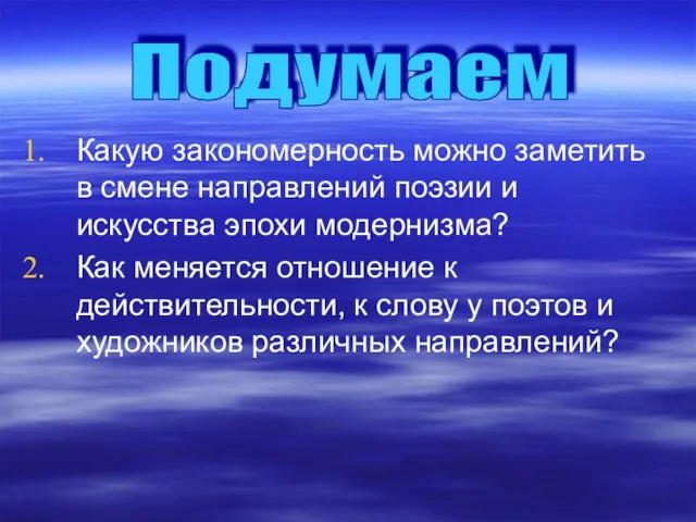 Какую закономерность можно заметить в смене направлений поэзии и искусства эпохи модернизма?