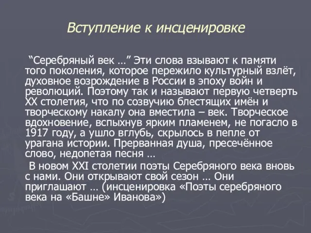 Вступление к инсценировке “Серебряный век …” Эти слова взывают к памяти того