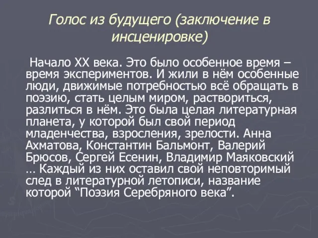 Голос из будущего (заключение в инсценировке) Начало XX века. Это было особенное