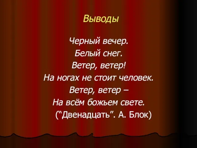 Выводы Черный вечер. Белый снег. Ветер, ветер! На ногах не стоит человек.