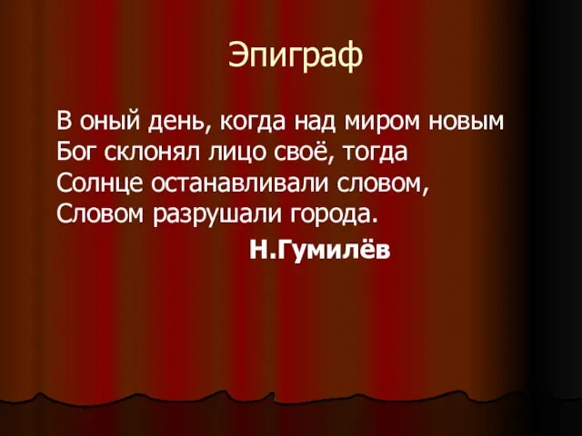 Эпиграф В оный день, когда над миром новым Бог склонял лицо своё,