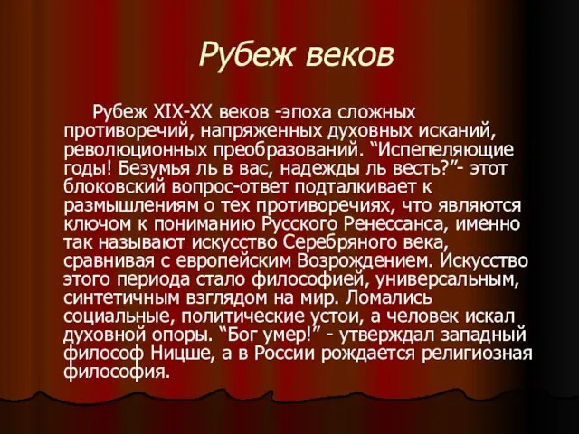 Рубеж веков Рубеж XIX-XX веков -эпоха сложных противоречий, напряженных духовных исканий, революционных