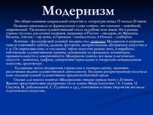 Модернизм Это общее название направлений искусства и литературы конца 19 начала 20