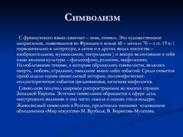 Символизм С французского языка означает – знак, символ. Это художественное направление, появившееся