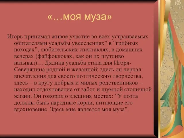 «…моя муза» Игорь принимал живое участие во всех устраиваемых обитателями усадьбы увеселениях”