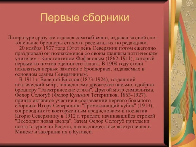 Первые сборники Литературе сразу же отдался самозабвенно, издавал за свой счет тоненькие