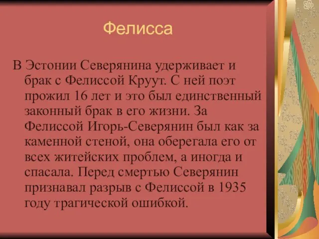 Фелисса В Эстонии Северянина удерживает и брак с Фелиcсой Круут. С ней