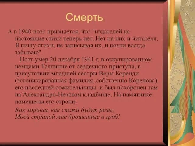 Смерть А в 1940 поэт признается, что "издателей на настоящие стихи теперь