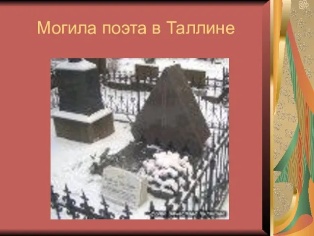 Могила поэта в Таллине