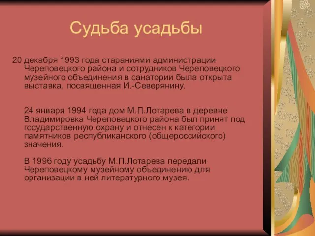 Судьба усадьбы 20 декабря 1993 года стараниями администрации Череповецкого района и сотрудников