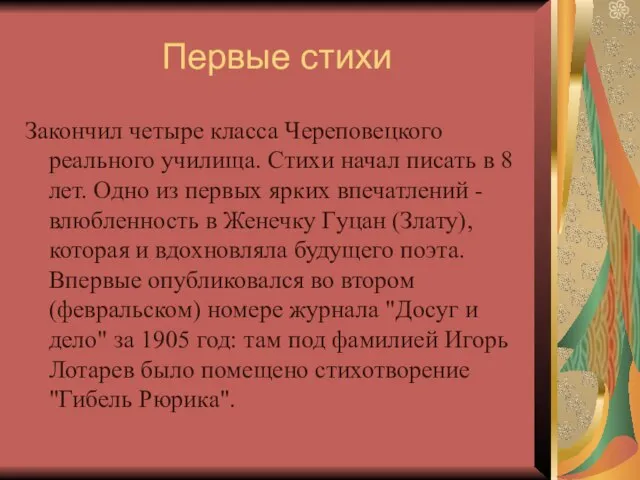 Первые стихи Закончил четыре класса Череповецкого реального училища. Стихи начал писать в