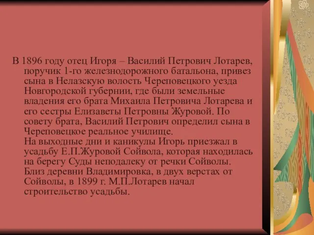 В 1896 году отец Игоря – Василий Петрович Лотарев, поручик 1-го железнодорожного