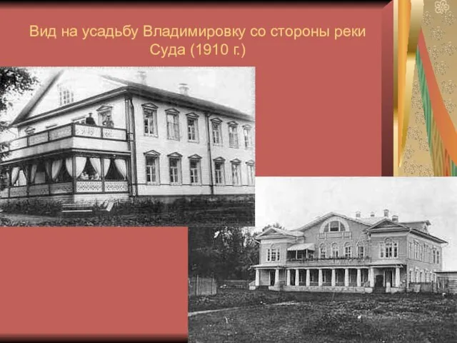 Вид на усадьбу Владимировку со стороны реки Суда (1910 г.)