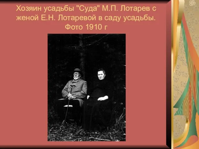 Хозяин усадьбы "Суда" М.П. Лотарев с женой Е.Н. Лотаревой в саду усадьбы. Фото 1910 г