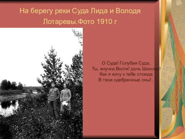 На берегу реки Суда Лида и Володя Лотаревы.Фото 1910 г О Суда!