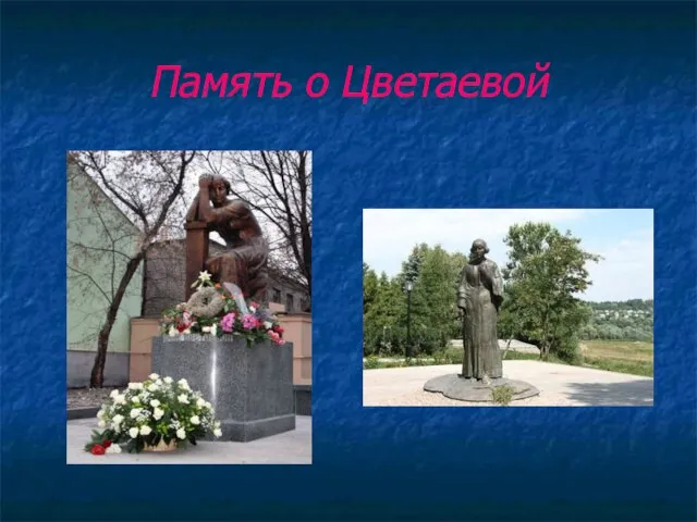 Память о Цветаевой