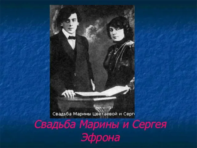 Свадьба Марины и Сергея Эфрона