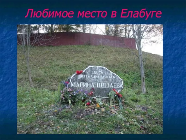 Любимое место в Елабуге