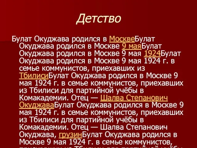 Детство Булат Окуджава родился в МосквеБулат Окуджава родился в Москве 9 маяБулат