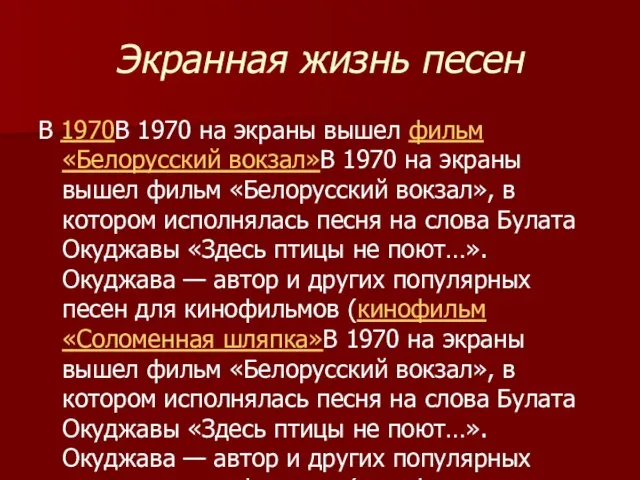 Экранная жизнь песен В 1970В 1970 на экраны вышел фильм «Белорусский вокзал»В