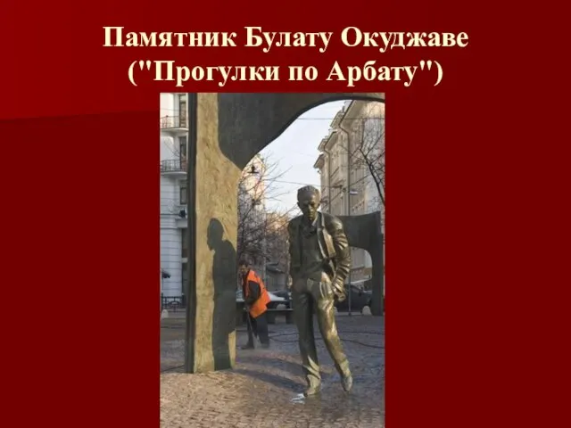 Памятник Булату Окуджаве ("Прогулки по Арбату")