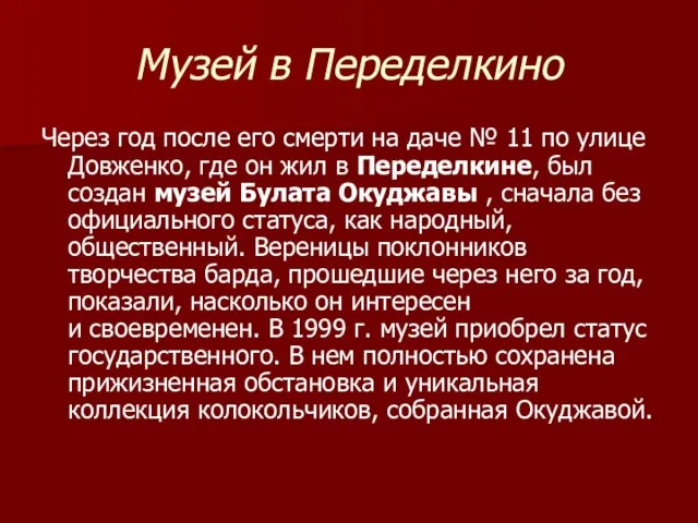 Музей в Переделкино Через год после его смерти на даче № 11