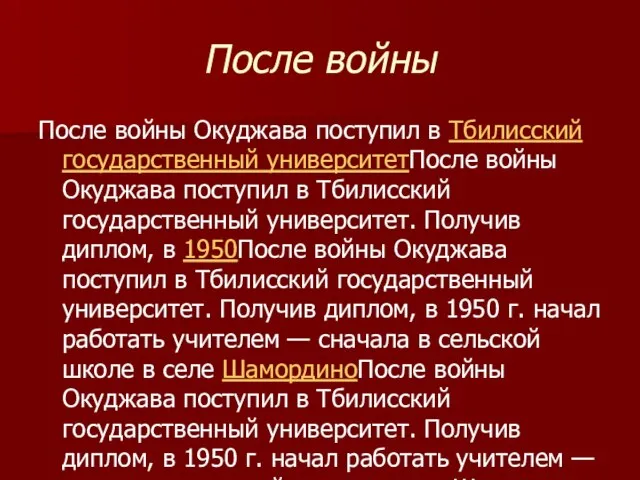 После войны После войны Окуджава поступил в Тбилисский государственный университетПосле войны Окуджава