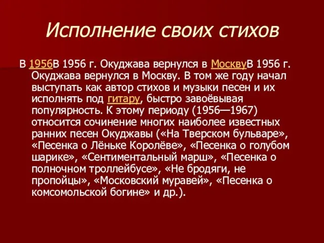 Исполнение своих стихов В 1956В 1956 г. Окуджава вернулся в МосквуВ 1956
