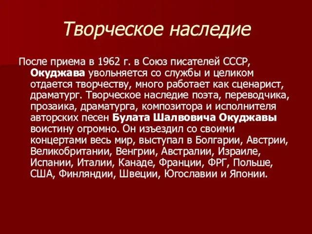 Творческое наследие После приема в 1962 г. в Союз писателей СССР, Окуджава