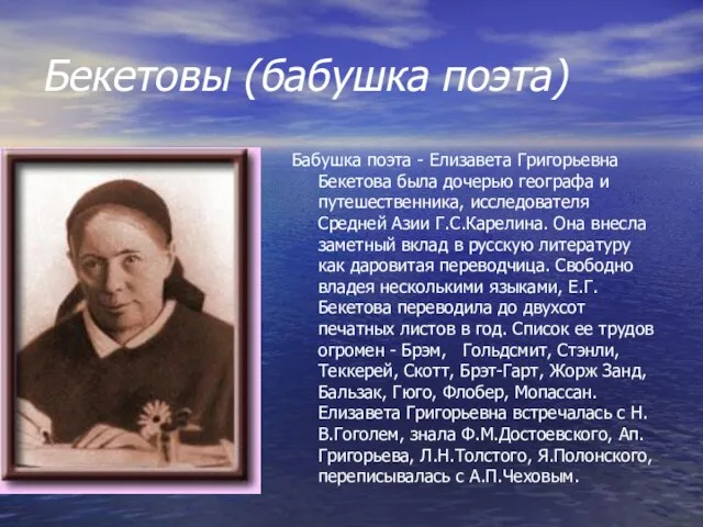 Бекетовы (бабушка поэта) Бабушка поэта - Елизавета Григорьевна Бекетова была дочерью географа