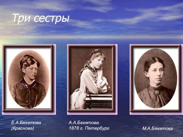 Три сестры Е.А.Бекетова (Краснова) А.А.Бекетова. 1878 г. Петербург М.А.Бекетова
