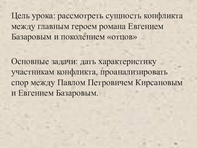 Цель урока: рассмотреть сущность конфликта между главным героем романа Евгением Базаровым и