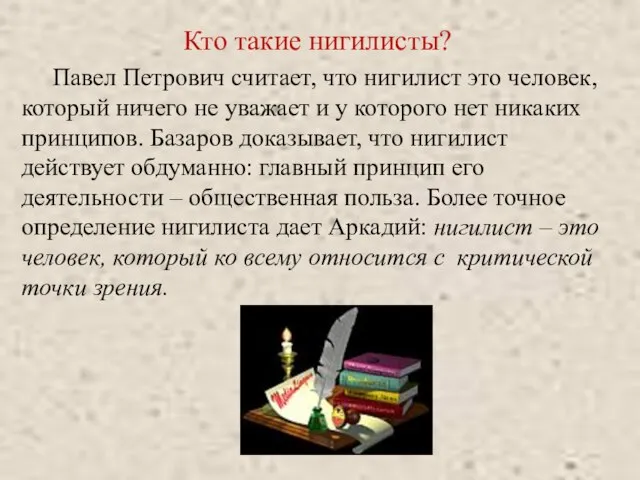 Кто такие нигилисты? Павел Петрович считает, что нигилист это человек, который ничего